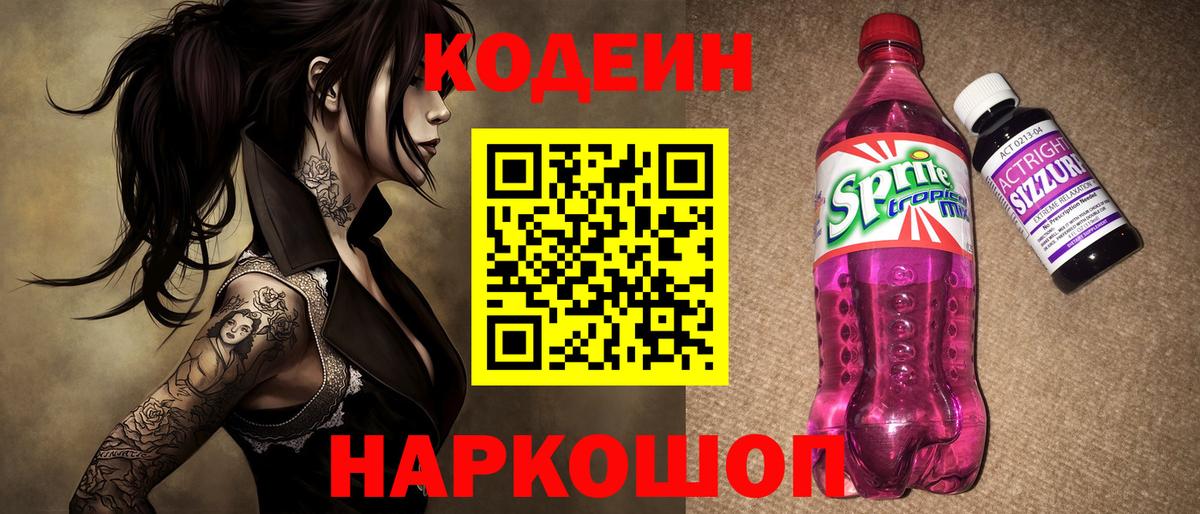 Искитим  Codein Purple Drank  Вход с VPN  Codein Purple Drank 