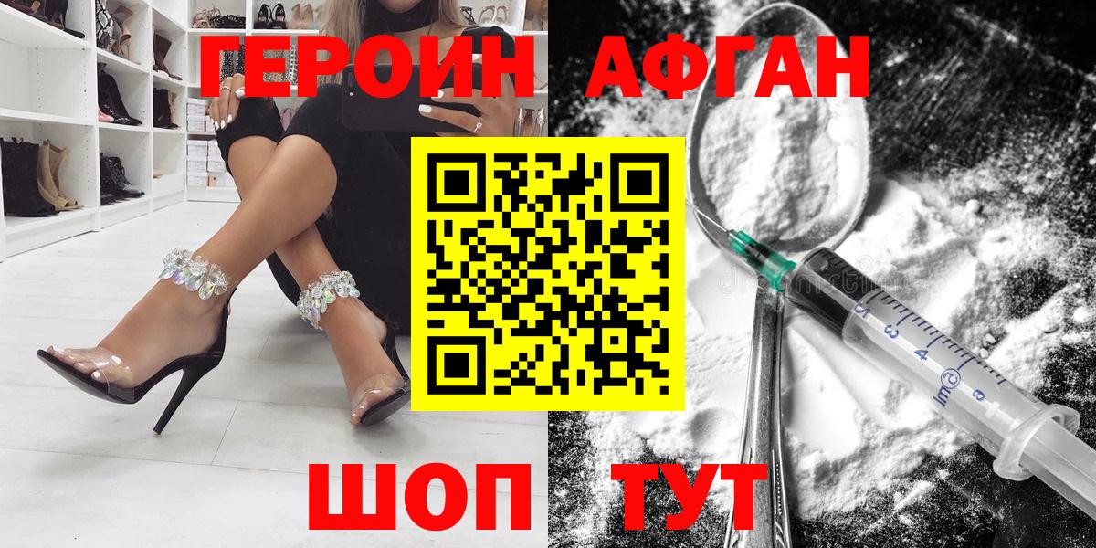 ГЕРОИН афганец Искитим